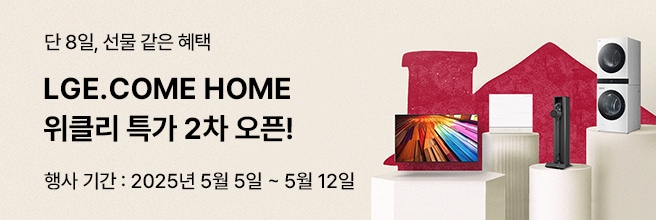 단 8일, 선물 같은 혜택 LGE.COME HOME 위클리 특가 2차 오픈! 행사기간 : 2025년 5월 5일 ~ 5월 12일 문구와 집 모양의 일러스트 배경 위, 울트라 HD 벽걸이형 TV, 디오스 식기세척기, 오브제컬렉션 청소기, 트롬 오브제컬렉션 워시타워가 단상 위에 세워진 이미지